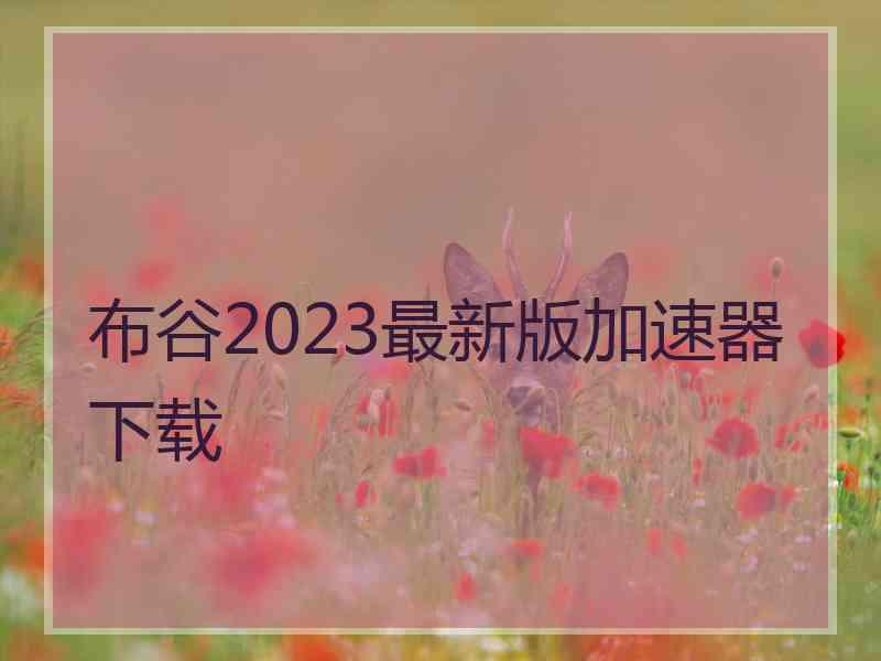 布谷2023最新版加速器下载