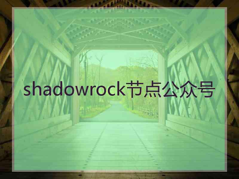 shadowrock节点公众号
