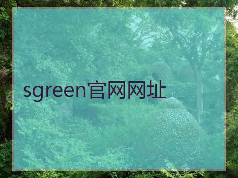 sgreen官网网址