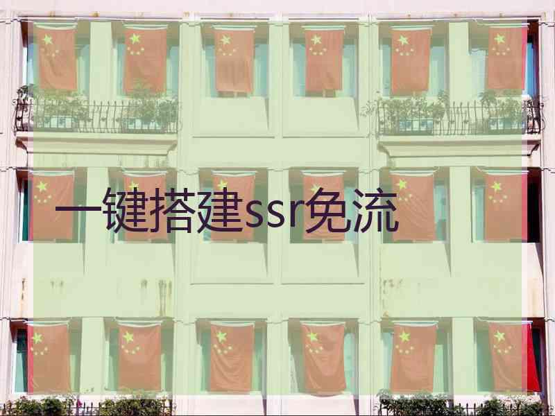 一键搭建ssr免流