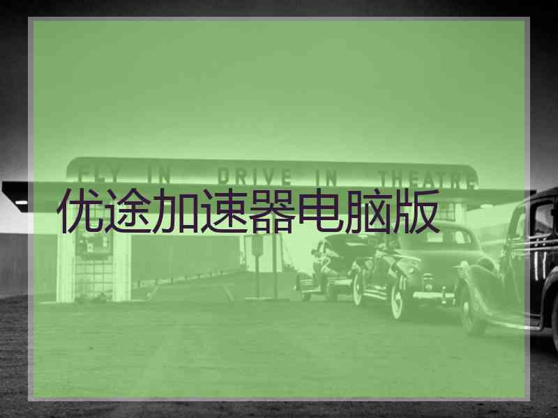 优途加速器电脑版