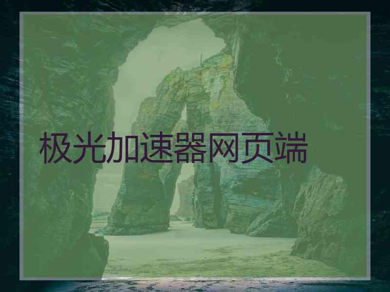 极光加速器网页端