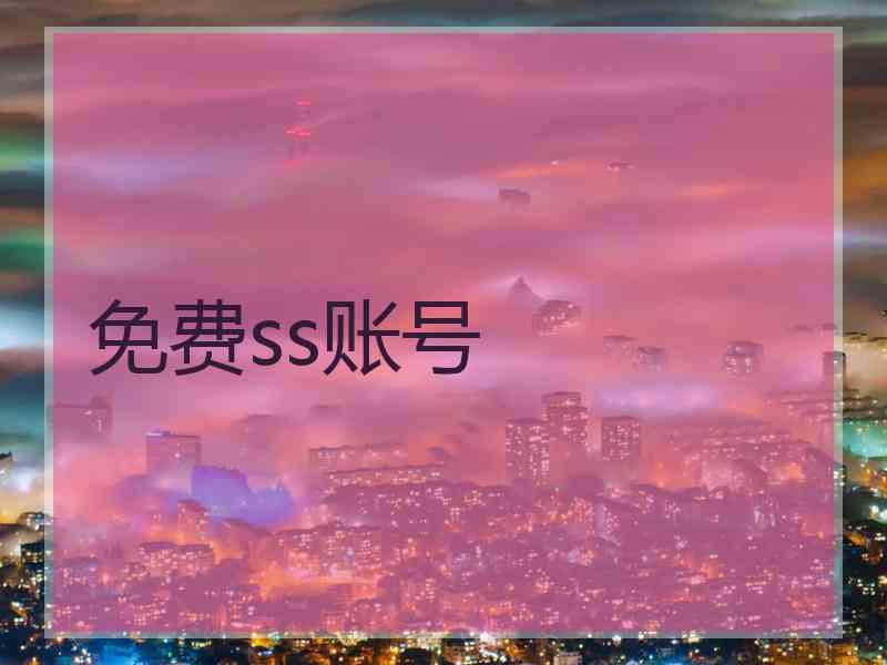 免费ss账号