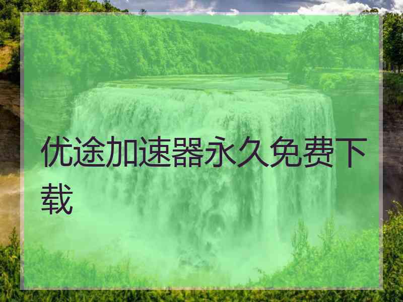 优途加速器永久免费下载
