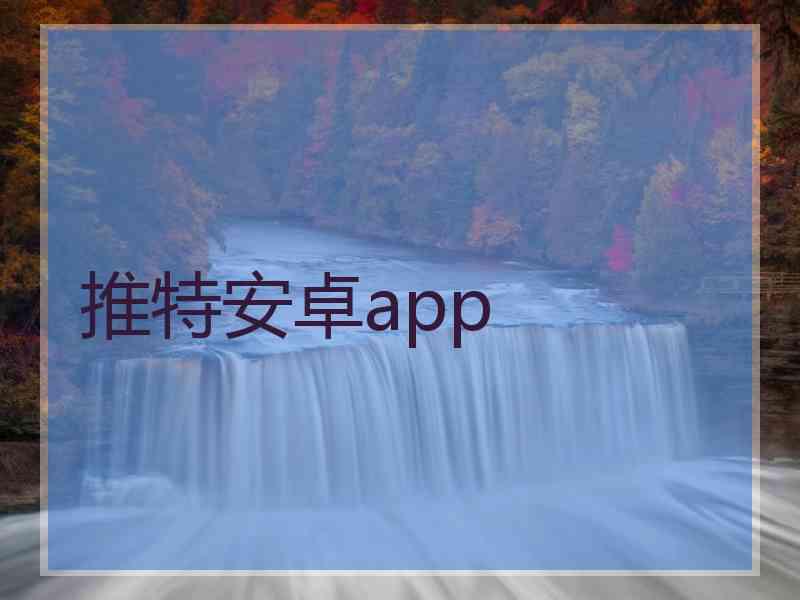 推特安卓app