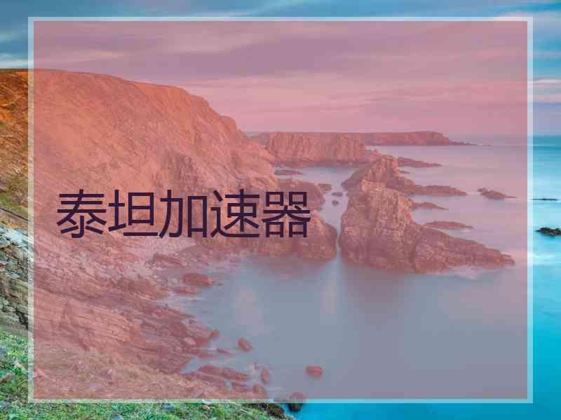 泰坦加速器