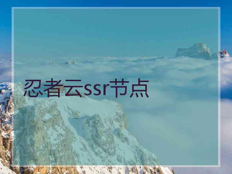 忍者云ssr节点