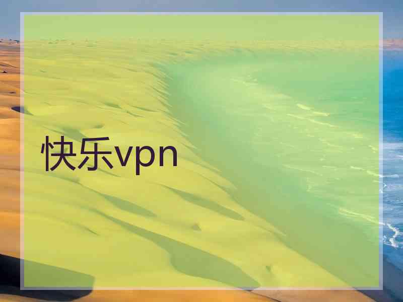快乐vpn
