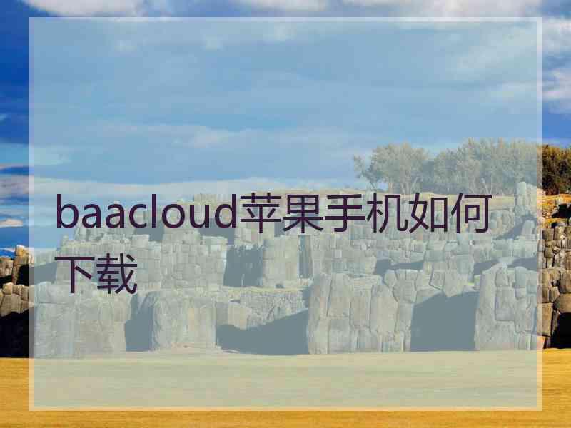 baacloud苹果手机如何下载
