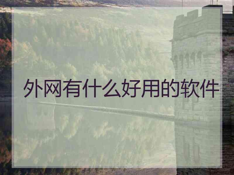 外网有什么好用的软件