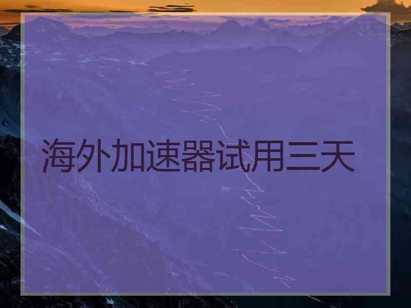 海外加速器试用三天