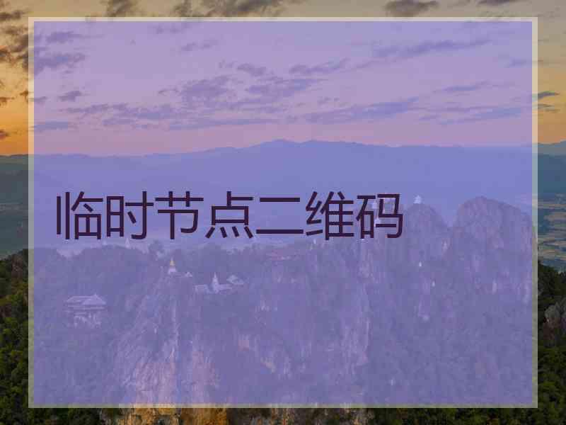 临时节点二维码
