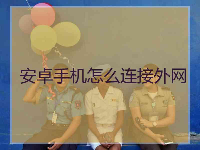 安卓手机怎么连接外网