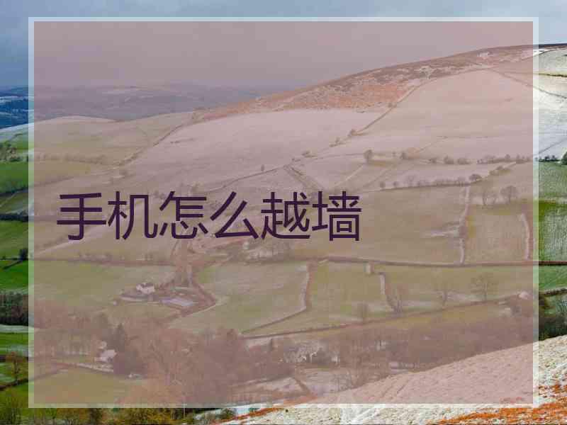 手机怎么越墙