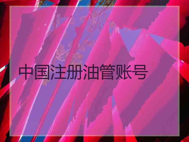 中国注册油管账号