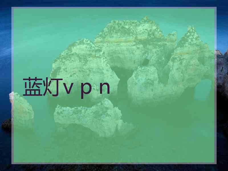 蓝灯v p n
