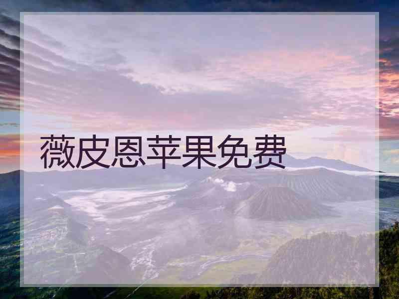 薇皮恩苹果免费