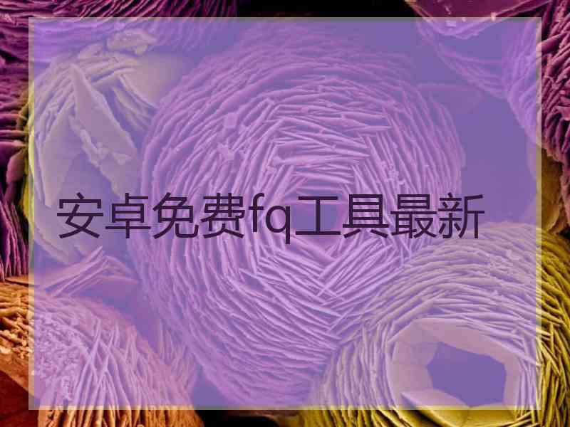 安卓免费fq工具最新