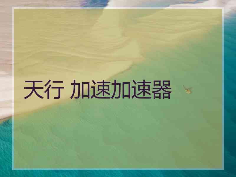 天行 加速加速器