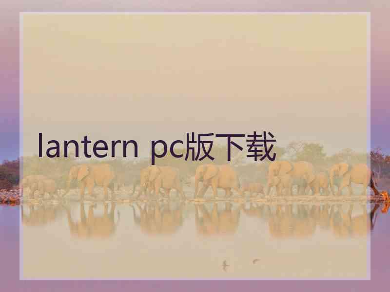 lantern pc版下载