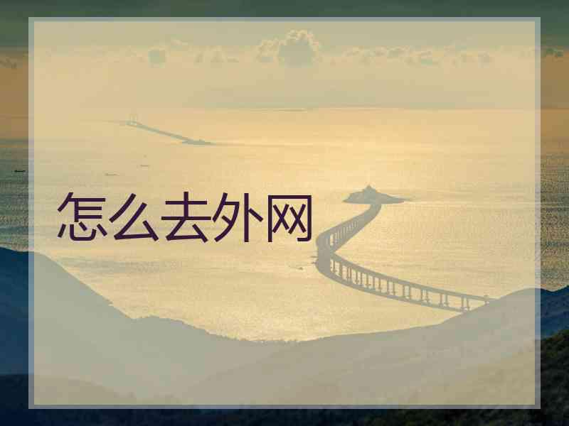 怎么去外网