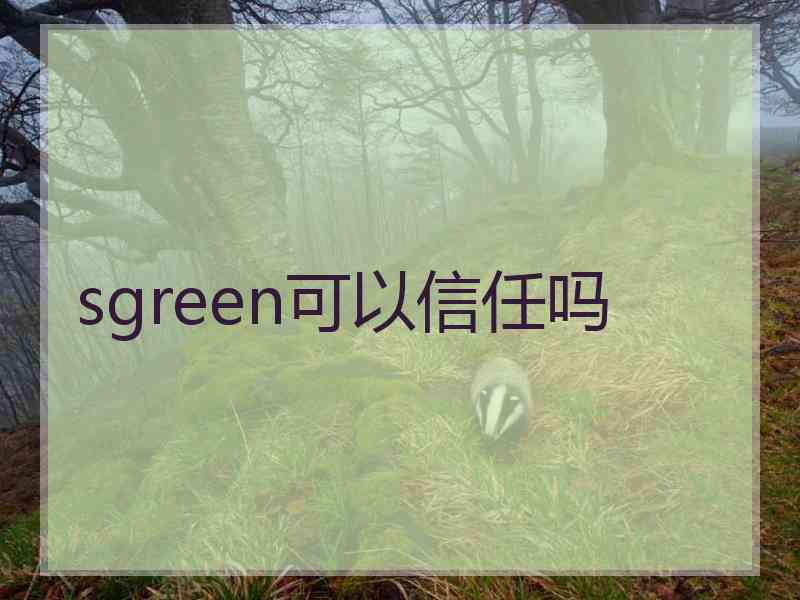 sgreen可以信任吗