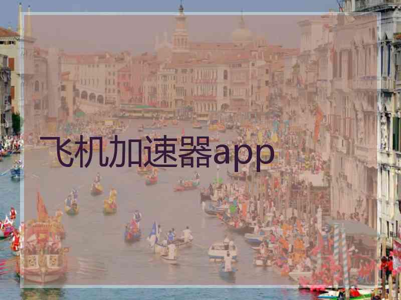 飞机加速器app