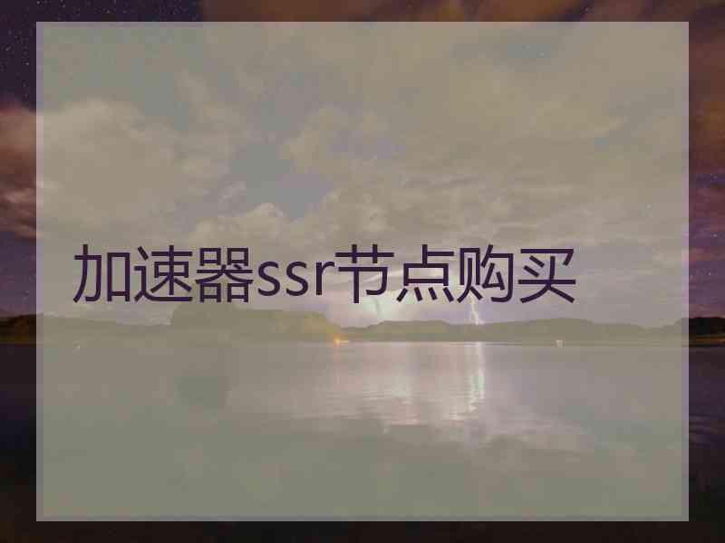加速器ssr节点购买