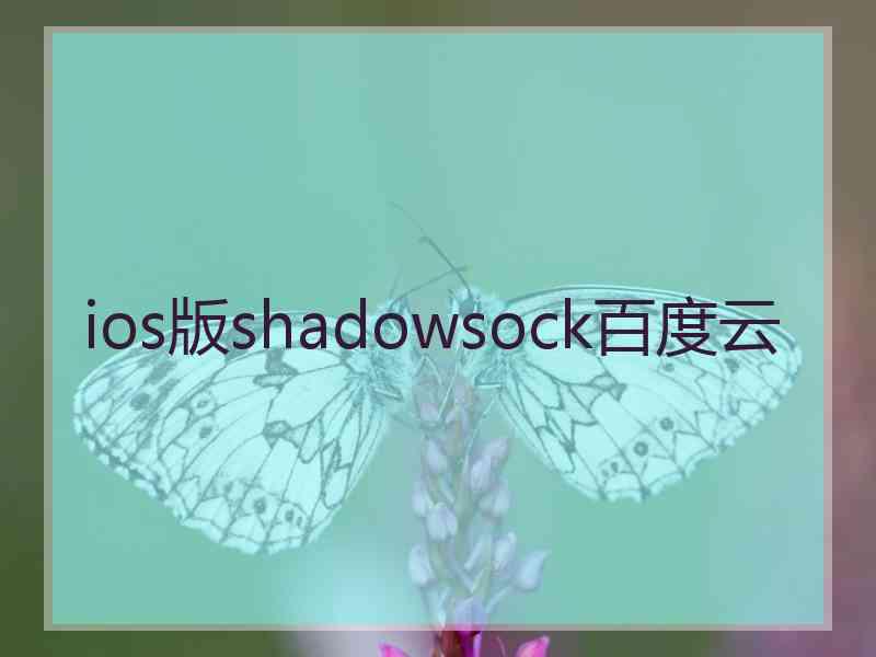 ios版shadowsock百度云