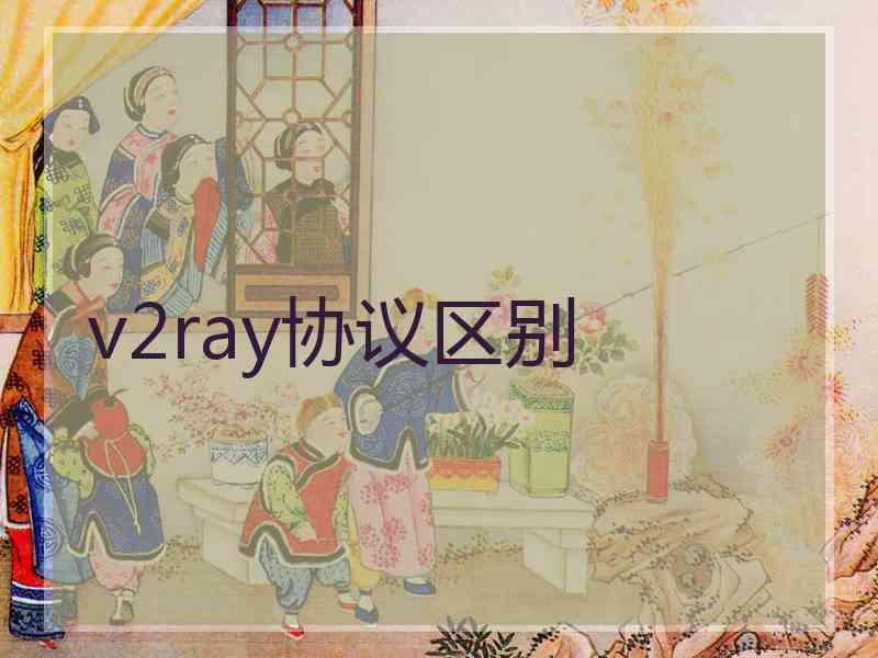 v2ray协议区别
