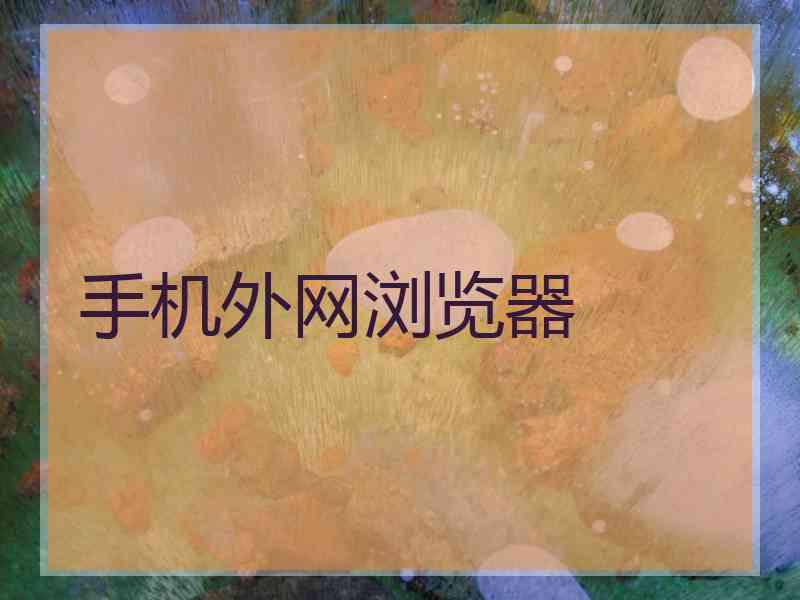 手机外网浏览器