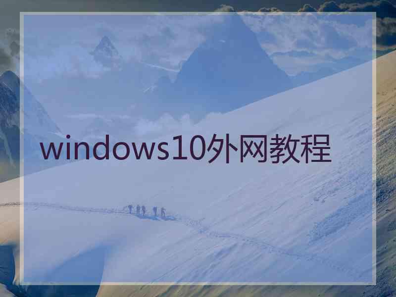 windows10外网教程
