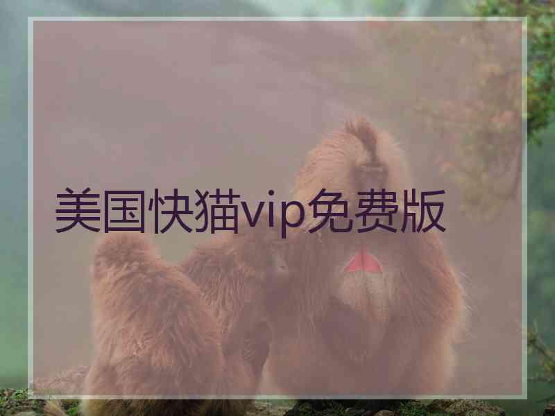 美国快猫vip免费版