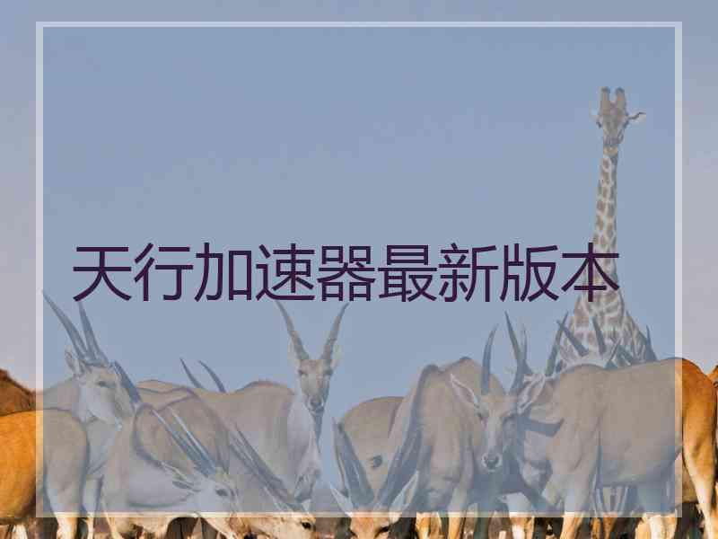 天行加速器最新版本