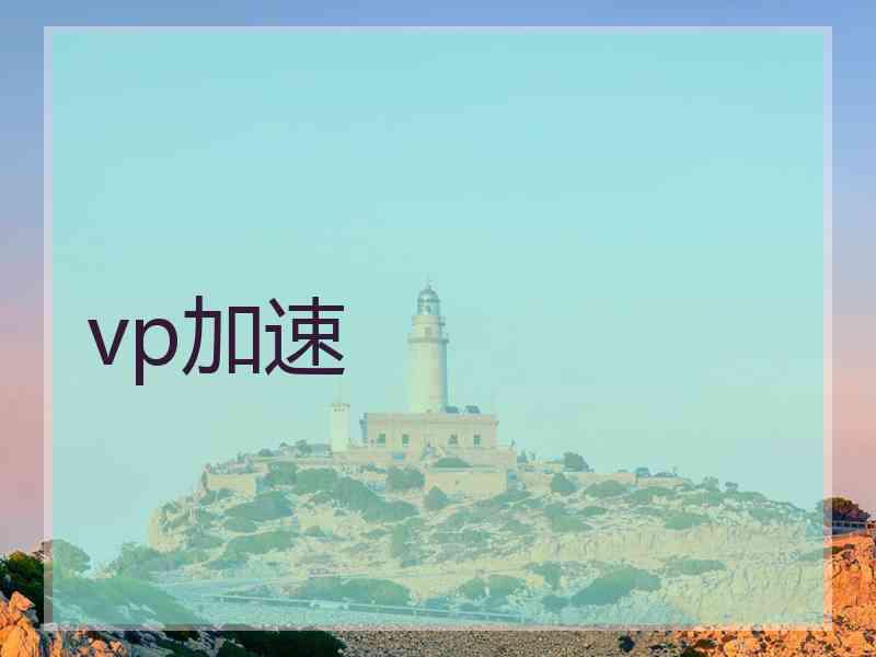 vp加速