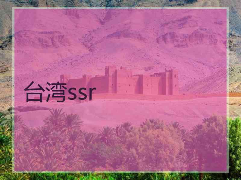 台湾ssr