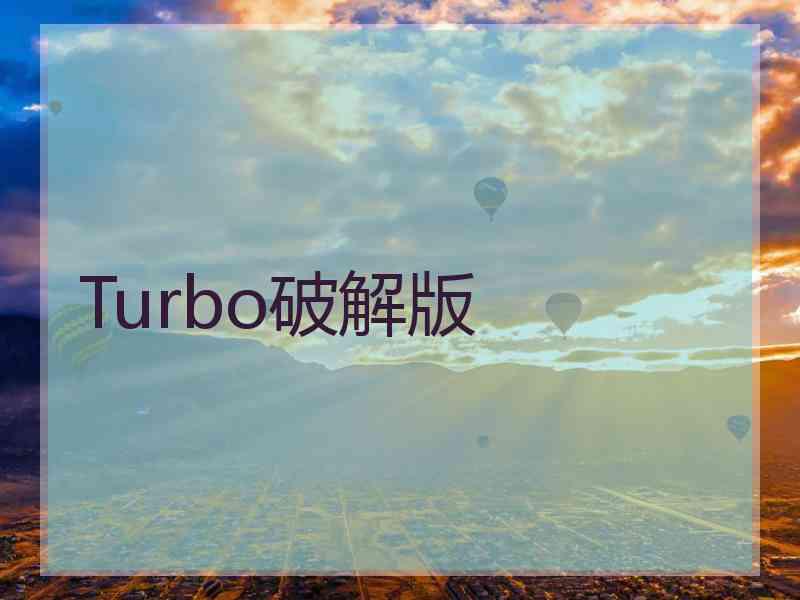 Turbo破解版