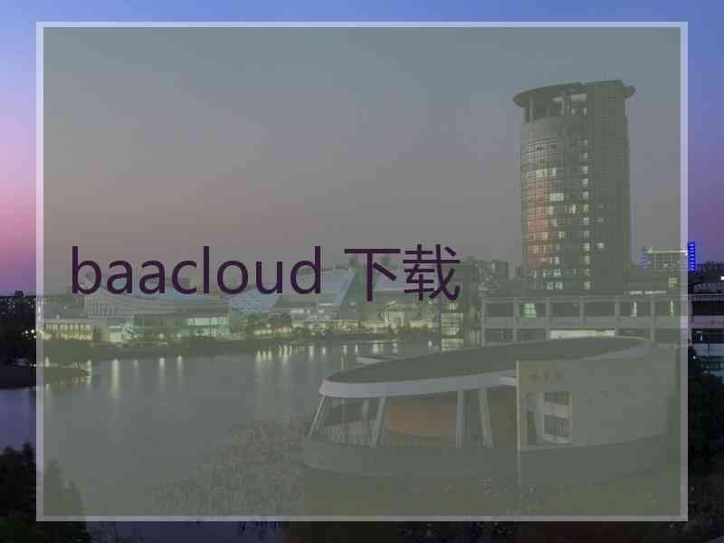baacloud 下载