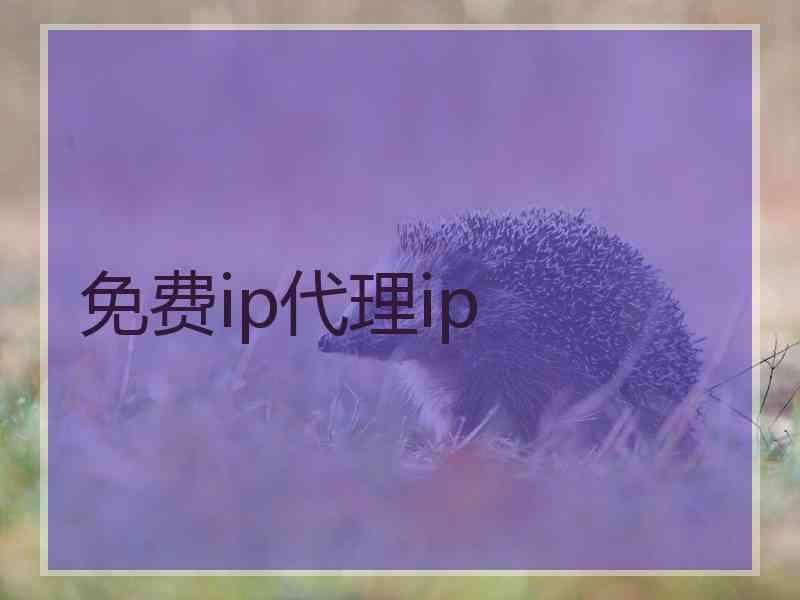 免费ip代理ip
