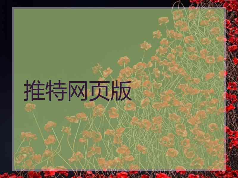 推特网页版