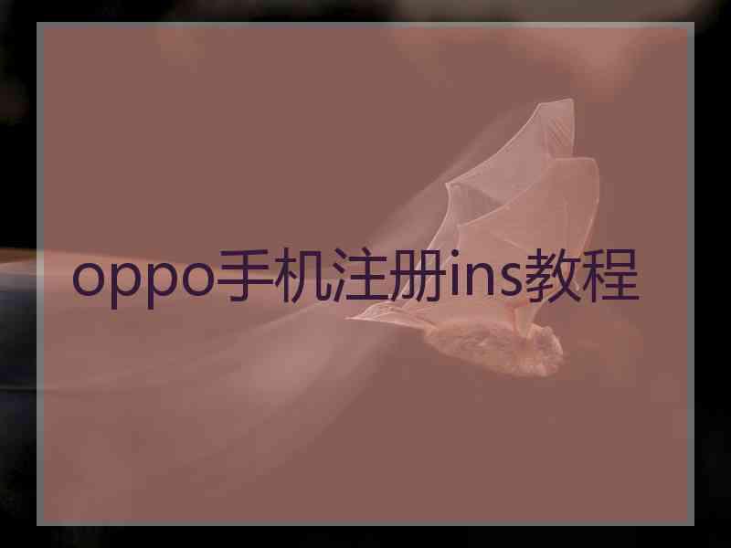 oppo手机注册ins教程