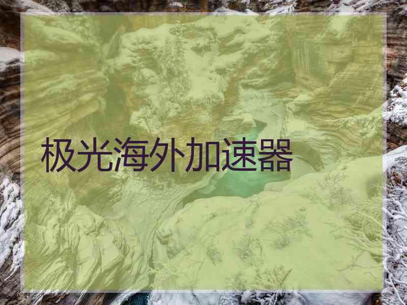 极光海外加速器