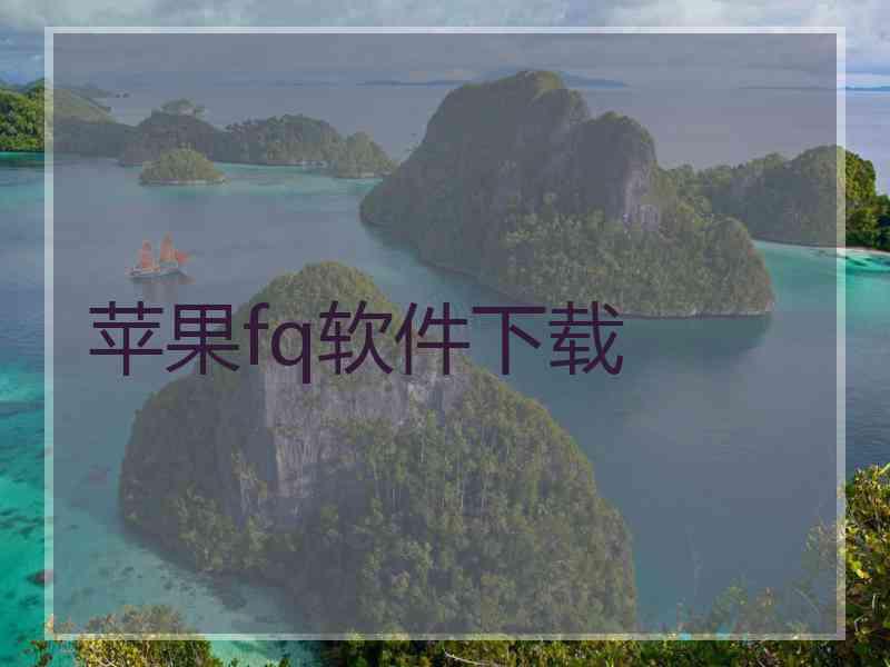 苹果fq软件下载