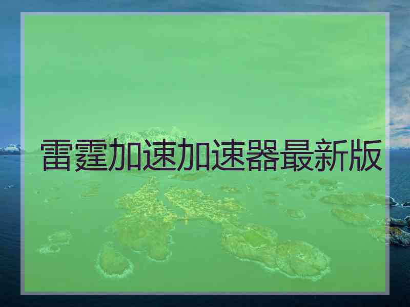 雷霆加速加速器最新版