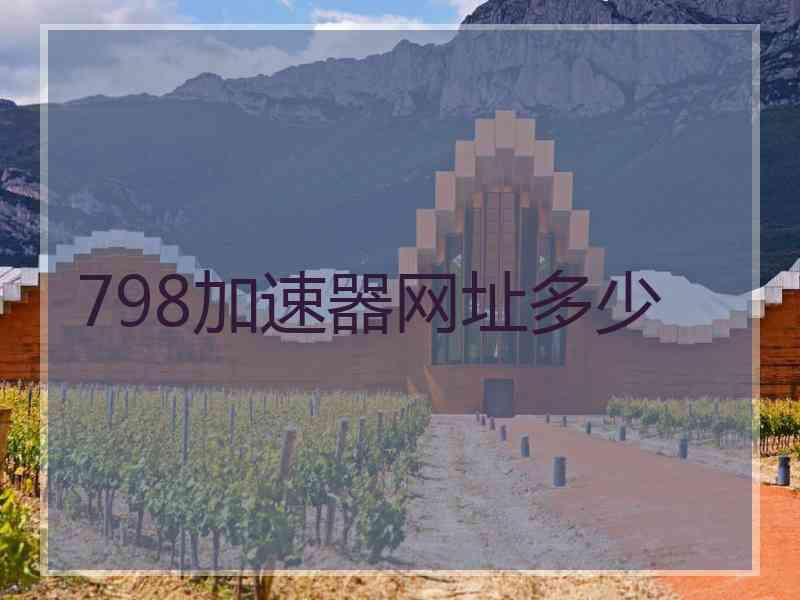 798加速器网址多少