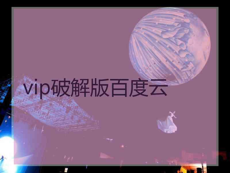 vip破解版百度云