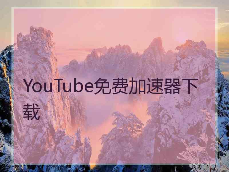 YouTube免费加速器下载