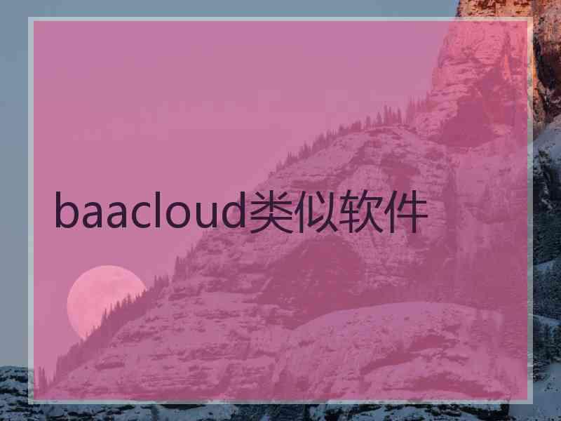 baacloud类似软件