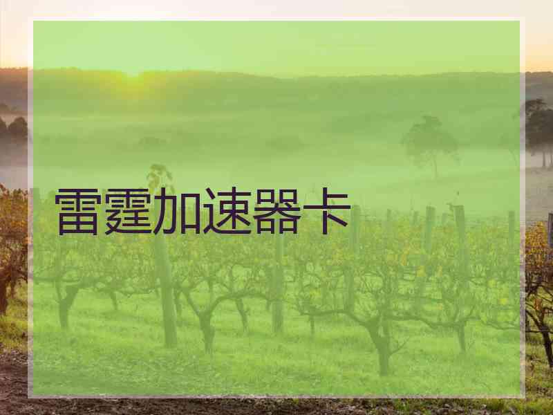 雷霆加速器卡