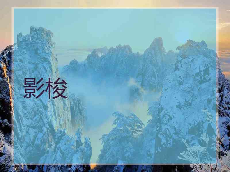 影梭